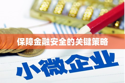 顺城保障金融安全的关键策略