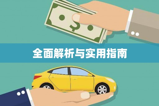 顺城全面解析与实用指南