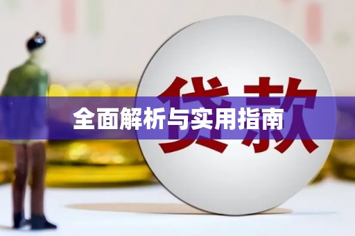 顺城全面解析与实用指南