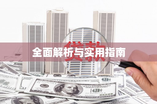 顺城全面解析与实用指南