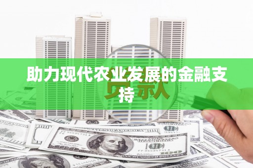顺城助力现代农业发展的金融支持
