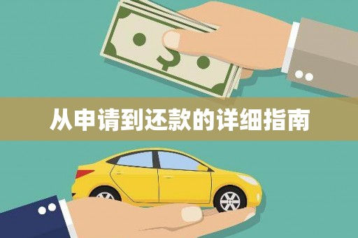 顺城从申请到还款的详细指南