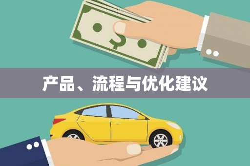 顺城产品、流程与优化建议