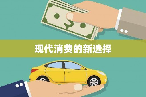 顺城现代消费的新选择
