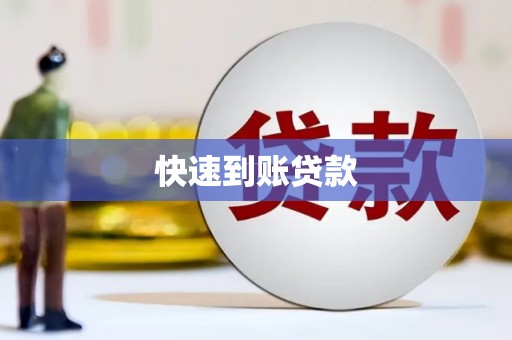 顺城快速到账贷款