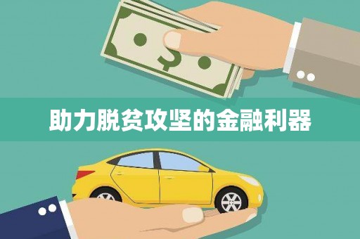 顺城助力脱贫攻坚的金融利器