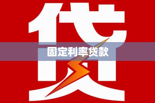 顺城固定利率贷款