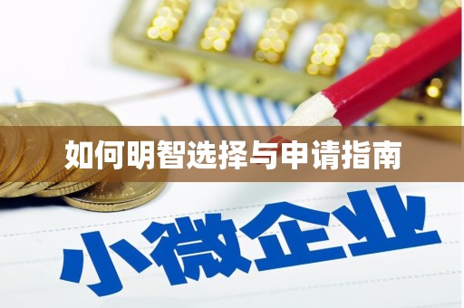 顺城如何明智选择与申请指南