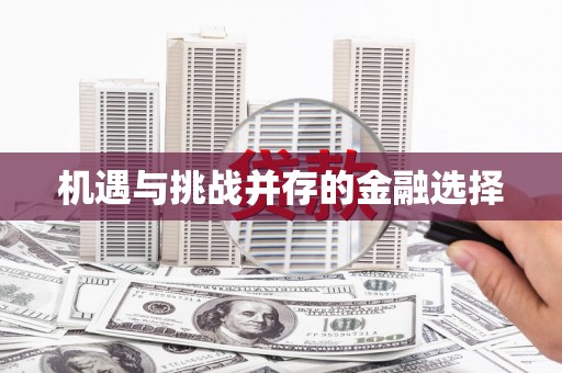 顺城机遇与挑战并存的金融选择