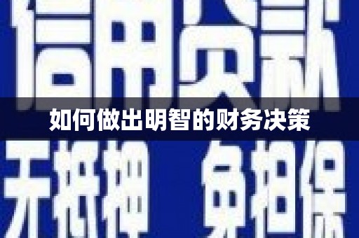 顺城如何做出明智的财务决策