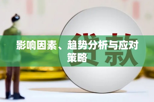 顺城影响因素、趋势分析与应对策略