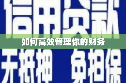 顺城如何高效管理你的财务
