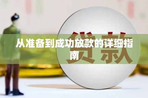 顺城从准备到成功放款的详细指南