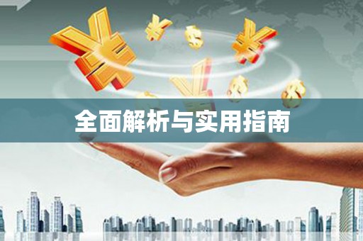 顺城全面解析与实用指南