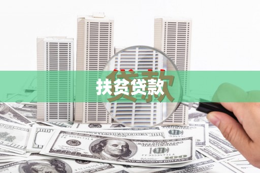 顺城扶贫贷款