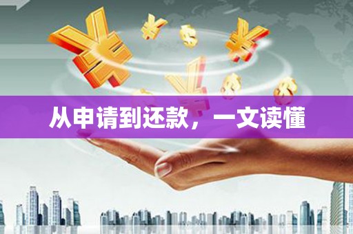 顺城从申请到还款，一文读懂
