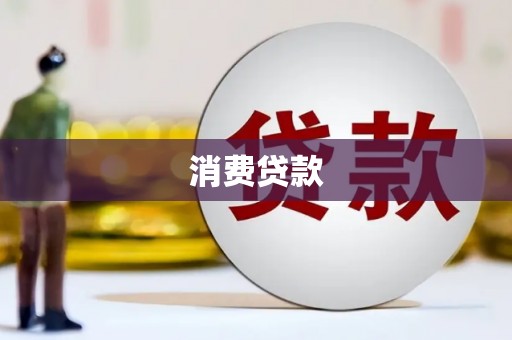 顺城消费贷款