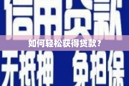 顺城如何轻松获得贷款？