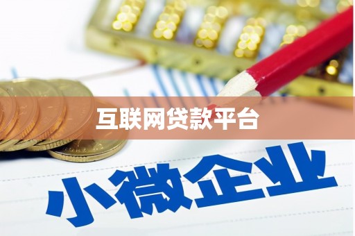 顺城互联网贷款平台