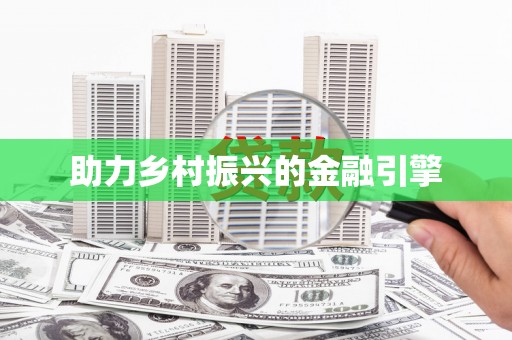顺城助力乡村振兴的金融引擎