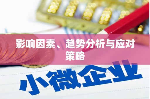 顺城影响因素、趋势分析与应对策略