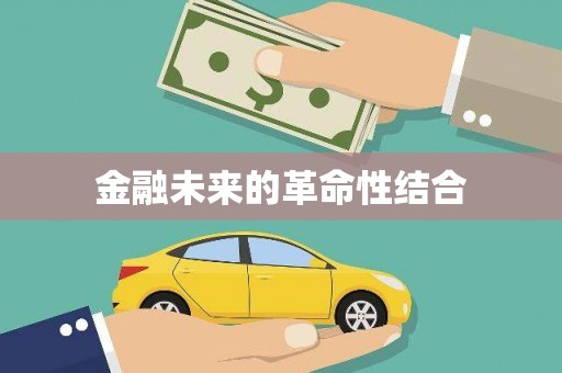 顺城金融未来的革命性结合
