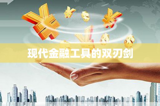 顺城现代金融工具的双刃剑