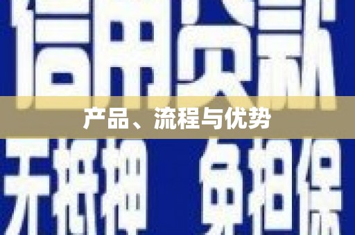 顺城产品、流程与优势