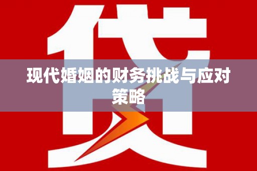顺城现代婚姻的财务挑战与应对策略