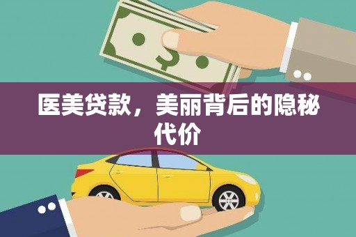 顺城医美贷款，美丽背后的隐秘代价