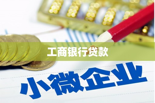 顺城工商银行贷款