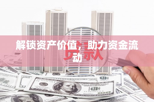 顺城解锁资产价值，助力资金流动