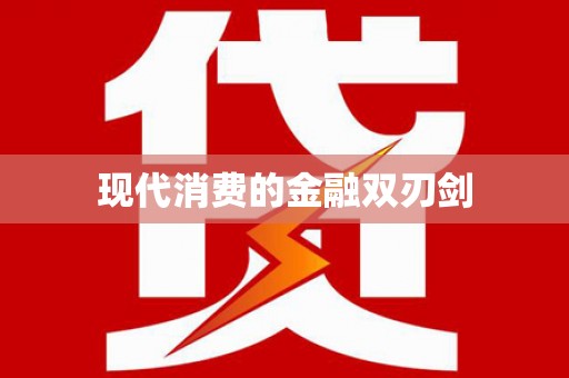 顺城现代消费的金融双刃剑
