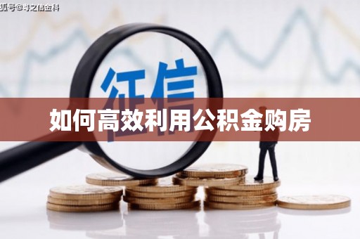 顺城如何高效利用公积金购房
