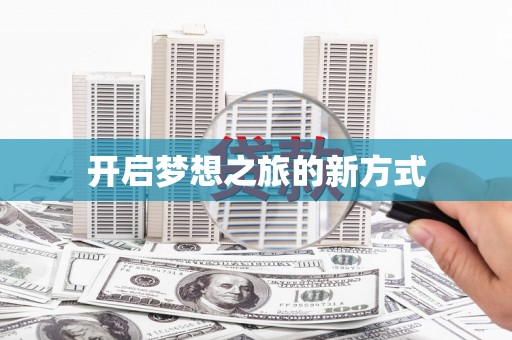 顺城开启梦想之旅的新方式