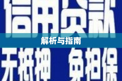 顺城解析与指南