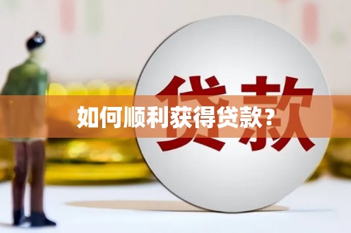 顺城如何顺利获得贷款？