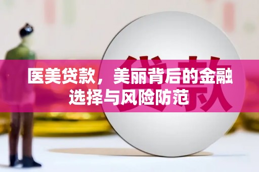 顺城医美贷款，美丽背后的金融选择与风险防范