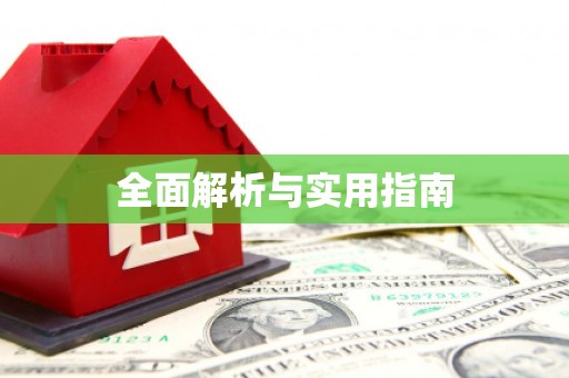 顺城全面解析与实用指南