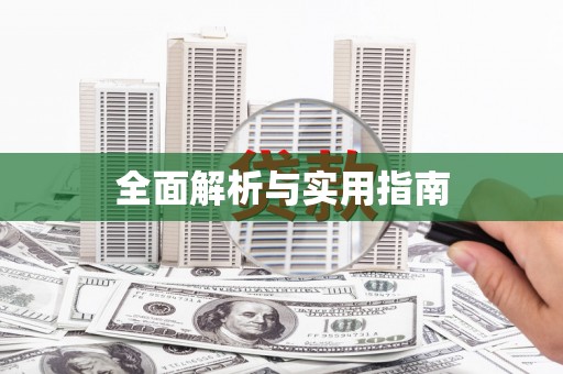 顺城全面解析与实用指南