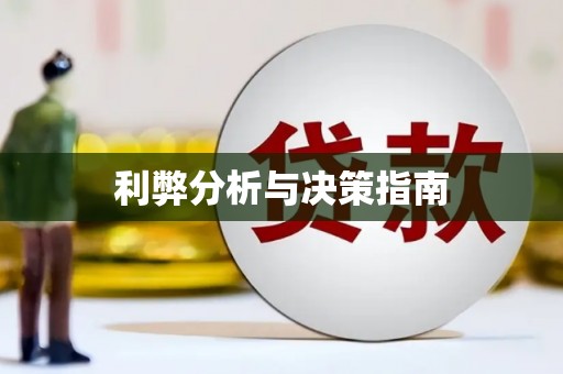 顺城利弊分析与决策指南