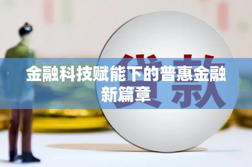 顺城金融科技赋能下的普惠金融新篇章