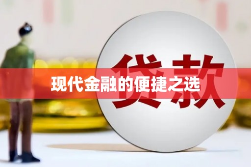 顺城现代金融的便捷之选
