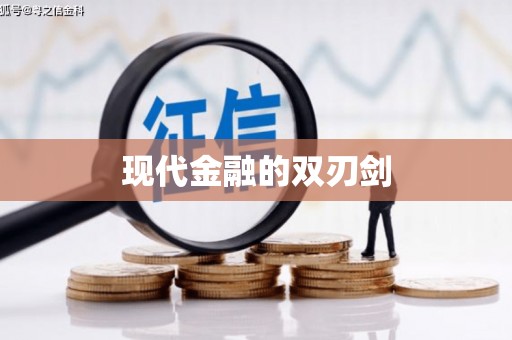 顺城现代金融的双刃剑