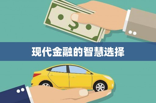 顺城现代金融的智慧选择