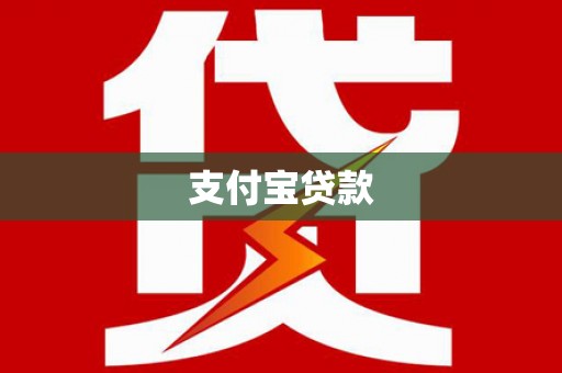 顺城支付宝贷款