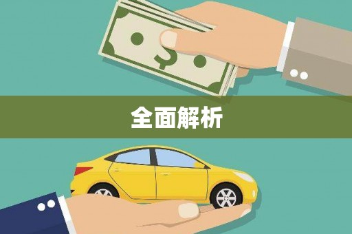 顺城全面解析
