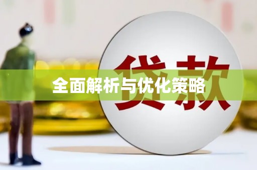 顺城全面解析与优化策略