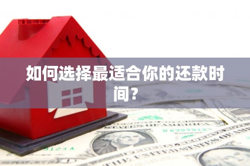 顺城如何选择最适合你的还款时间？