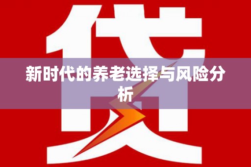 顺城新时代的养老选择与风险分析